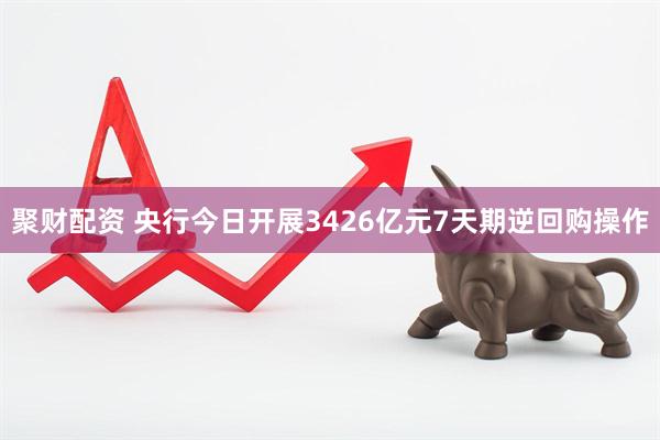聚财配资 央行今日开展3426亿元7天期逆回购操作